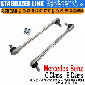 【22日限定★全品ポイント5倍!!】 ベンツ Cクラス W204 S204 C204 Eクラス A207 C207 フロント スタビライザーリンク 純正互換 2043201789/1889 左右 2本 セット DIY 工賃節約 簡単取り付け ラクラク開閉
