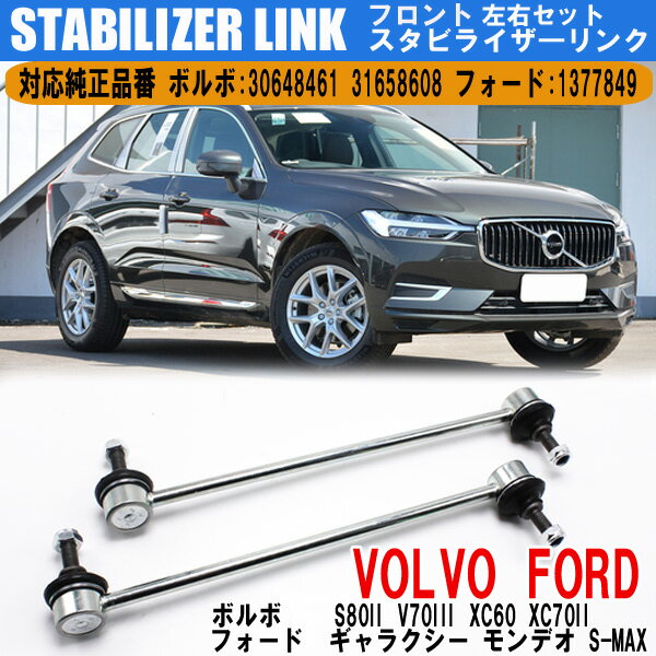 ボルボ S80II V70III XC60 XC70II フォード スタビライザーリンク スタビリンク フロント 左右2本セット30648461 31658608 1377849【送料無料】