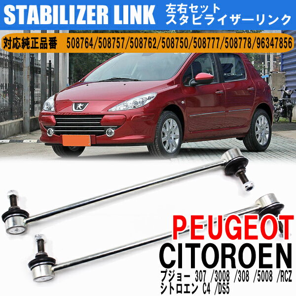 【ポイント5倍★ 5/18 0:00～5/19 23:59限定】 プジョー シトロエン フロント スタビライザーリンク 307 308 RCZ C4 DS5 スタビリンク 左右共通 左右2本セット カスタムパーツ パーツ交換