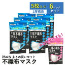 【即日発送】不織布マスク 5枚入 6パック 30枚 まとめ買い ふつうサイズ/小さめサイズ ウイルス対策【送料無料】