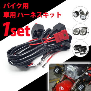 【4日～5日中限定P5倍】 汎用 RCP ハーネスキット バイク用 車用 1点セット 9v/12v/24v対応 40A サブライン リレーハーネス ハイパワー パーツ 夜間 作業灯 フォグランプ 補助灯