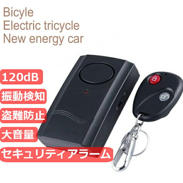 【18日限定P5倍】 バイク 自転車 自動車 振動感知型 盗難防止アラーム 120dB ブザー 配線不要 振動 感知 盗難 防止 アラーム リモート式 電池式 半径20m 自宅 ドア 窓 防犯対策