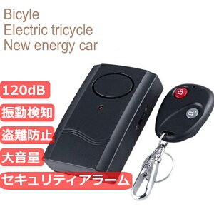 【18日限定P5倍】 バイク 自転車 自動車 振動感知型 盗難防止アラーム 120dB ブザー 配線不要 振動 感知 盗難 防止 アラーム リモート式 電池式 半径20m 自宅 ドア 窓 防犯対策