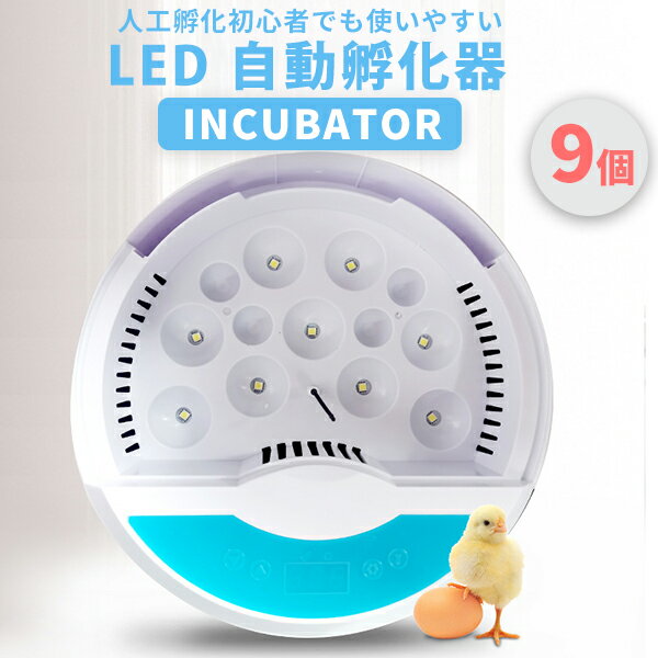 自動孵卵器 インキュベーター 自動孵化器 LED 検卵ライト内蔵 鳥類専用 ふ卵器 孵化器 9個 子供教育用 家庭用 ヒヨコ生まれ