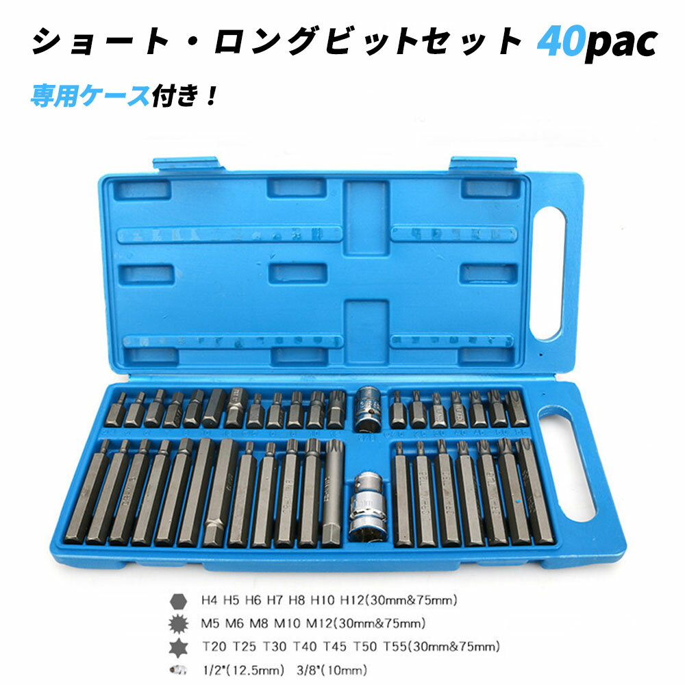 【2/15限定★P5倍！】 ビットセット ショート 3 ロング 7.5 ヘックス 6角 40本セット 工具 車整備 バイク トルクスビット 星形 トリプルスクエア 12角 ビットホルダー付 ビットアダプター 入門 工具