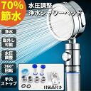 シャワーヘッド 節水シャワーヘッド 節水 浄水 止水ボタン シャワーヘッド 水流調整 角度調整 増圧シャワーヘッド アダプター付き 切り替え 疎水 増圧 ヘアケ...