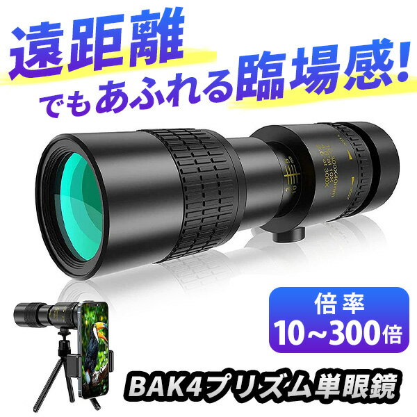 単眼鏡 望遠鏡 高倍率 10倍 300倍 手ぶれ防止 耐衝撃 軽量 小型 小さい 携帯 スマホ 美術館 バードウォッチング スポーツ ライブ アウトドア 推し活 三脚付き BAK4プリズム FMC 防水 コンパクト 初心者 簡単