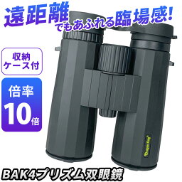 双眼鏡 望遠鏡 BAK4プリズム 10倍 10x42 ズーム式 手ぶれ防止 耐衝撃 軽量 高倍率 FMC 防水 コンパクト 初心者 簡単 バードウォッチング スポーツ ライブ アウトドア キャンプ 遠足 旅行 子供 女性 男性 めがね対応