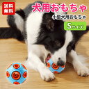 犬 おもちゃ ボール 鈴入り S サイズ ペット わんちゃん グッズ 玩具 音の出るおもちゃ 噛むおもちゃ ペット用品 室外 室内 鈴 知育玩具 運動不足 ストレス解消 犬歯磨き 小型犬 ペットグッズ