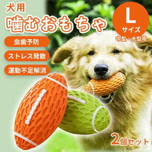 犬 おもちゃ 噛むボール Lサイズ 2個 セット 中型犬 大型犬 犬用 ペット用品 噛むおもちゃ 噛む ボール 歯磨き 虫歯予防 ストレス解消 運動不足対策 ラグビー 犬おもちゃ ペットグッズ【送料無料】