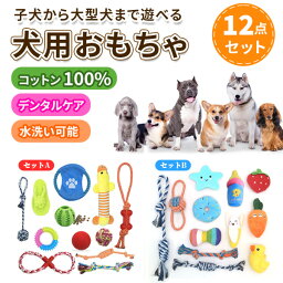 知育おもちゃ（ペット用） 犬 おもちゃ 12点 セット ロープトイ ペット用品 犬用 玩具 ぬいぐるみ ボール 餌入れ ロープ 人参 ボール ペット グッズ エサ入れ 噛むおもちゃ 引っ張りっこ 知育玩具 運動不足 ストレス解消 歯磨き デンタルケア 子犬 小型犬 中型犬 大型犬【送料無料】