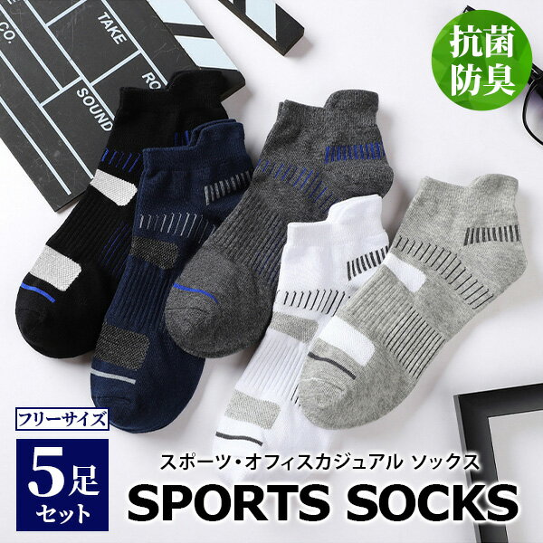 楽天WELLVIE-STORE＼ポイント5倍★1日＆2日限定／ メンズ スポーツソックス 5足 セット 綿80％ 厚手 フリーサイズ 春 夏 秋 冬 くるぶし 滑り止め 高機能 疲労軽減 衝撃吸収 靴下 ソックス 通気性 吸汗速乾 抗菌 防臭 ゴルフ ランニング トレーニング 登山 アウトドア