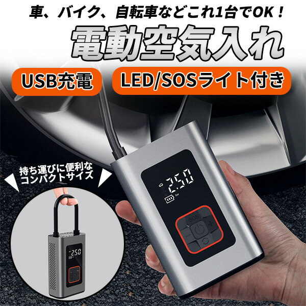 【12日限定ポイント5倍】 空気入れ 電動空気入れ 自転車 電動 LED SOS ライト USB充電式 空気いれ 車 タイヤ バイク ボール 仏式 米式 英式 アダプター バッテリー 携帯 ポンプ 充電式 クロスバイク 自動 小型 軽量 コンパクト