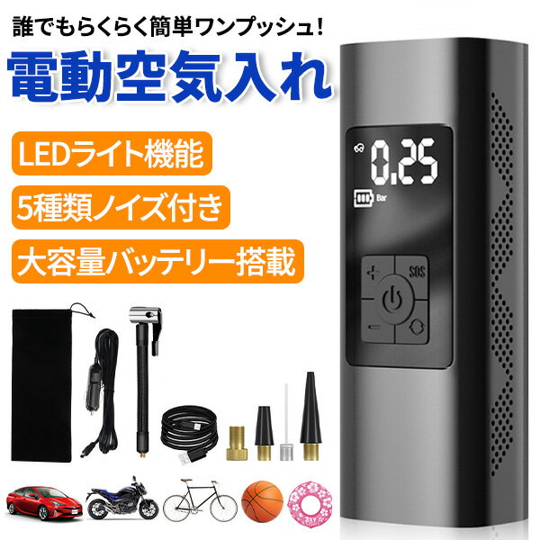 【ポイント5倍★ 5/18 0:00～5/19 23:59限定】 電動空気入れ 空気入れ 電動 エアーポンプ 6000mAh 150psi コンプレッサー 便利 軽量 持ち運び タイヤ空気入れ 自転車 車 携帯ポンプ 大容量バッテリー LED 照明 緊急ライト コンパクト 車椅子 ボール バイク 海