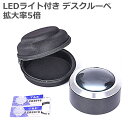 【 快適カーライフ応援価格 】 LED デスクルーペ 拡大鏡 5倍 携帯用収納ポーチ付き 明るい LED ライト