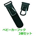 【11/1限定★全品ポイント5倍!!】 ベビーカー フック 2個 セット カラビナフック マルチフック 使いやすい マジックテープ式 アクセサリー シンプル 荷...