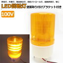 パトランプ LED 回転灯 イエロー 黄色 AC 100v 小型モータ 作業灯 防滴店舗 看板 サイン灯 ネオンサイン IP44 案内灯 ステー付属 長寿命 高耐久 看板 防犯 セキュリティ対策