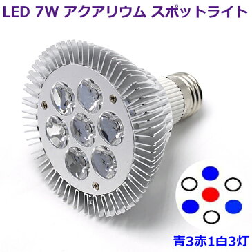 アクアリウム ライト LED 水草 スポットライト 水槽照明 青3 赤1 白3灯 7W 植物育成 海水 アクアリウム用品【即日発送】