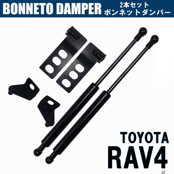 【ポイント5倍★ 5/15 0:00～5/16 1:59限定】 ボンネットダンパー 2本 セット トヨタ RAV4 ボンネットフードダンパー アシストダンパー 5代目 カスタム パーツ アクセサリー エンジンルーム メンテナンス 開閉 交換 メンテナンス カー用品 外装 TOYOTA