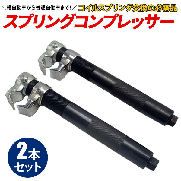 【今だけP5倍★11月30日限定】 コイルスプリングコンプレッサー 2本 セット 2爪 スプリングコンプレッサ..