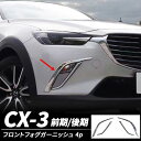 【4日～5日中限定P5倍】 CX-3 CX3 前期 後期 フロントフォグ ガーニッシュ 4p マツダ Mazda クロムメッキ 鏡面 ABS カバー エアロ 外装 カスタム パーツ カー用品 フォグランプ アクセサリ ドレスアップ