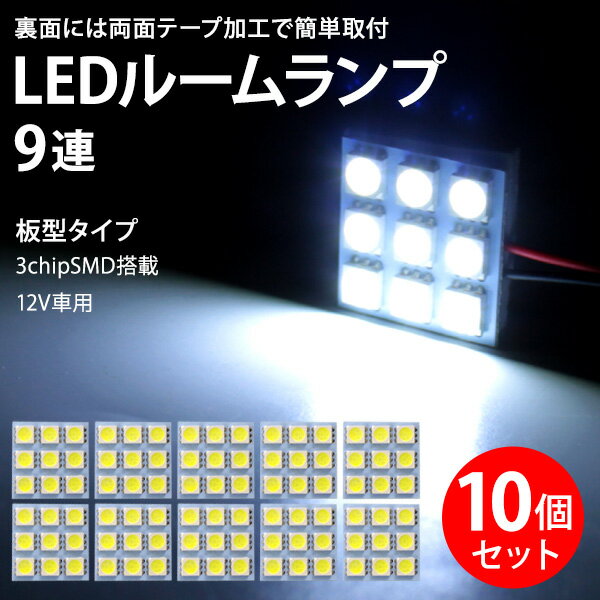 Rakuten - 【5/12限定★P5倍！】 9連 LED ルームランプ ホワイト 10個 板 3chip SMD 3x3 明るい 爆光 LED ルームランプ まとめ買い 業販