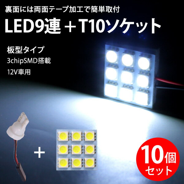 Rakuten - 【5/1限定★P5倍！】 9連 LED T10アダプター ルームランプ ホワイト 10個 板 3chip SMD 3x3 明るい 爆光 LED ルームランプ ソケット まとめ買い 業販 爆光 超高輝度 アダプター ソケット付