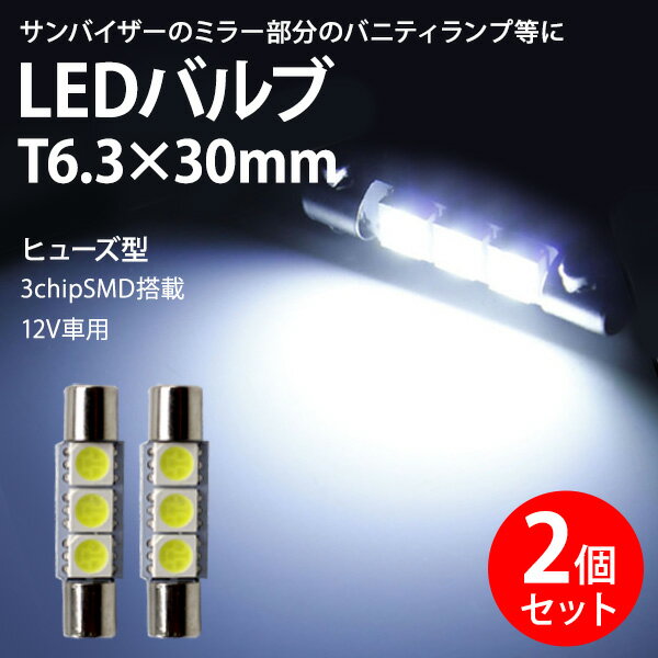 Rakuten - 【5/10限定★P5倍！】 LED バニティランプ T6.3×30mm 3chip SMD 3連 ルーム球 ラゲッジランプ ルームランプ ホワイト 2個 セット 爆光 超高輝度