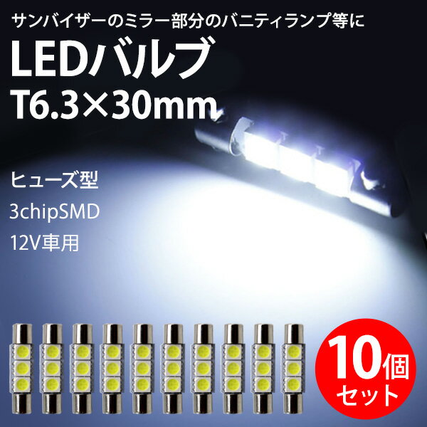 Rakuten - 【5/12限定★P5倍！】 LED バニティランプ T6.3×30mm 3chip SMD 3連 ルーム球 ラゲッジランプ ルームランプ ホワイト 10個 セット まとめ買い 業販 爆光 超高輝度