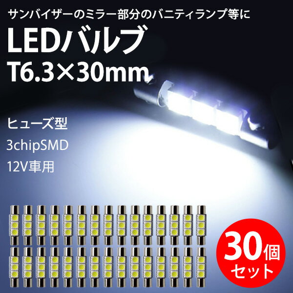 【ポイント5倍★ 5/18 0:00～5/19 23:59限定】 LEDバニティランプ T6.3×30mm 3chip SMD 3連 ルーム球 ラゲッジランプ ルームランプ ホワイト 30個セット まとめ買い 業販 爆光 超高輝度