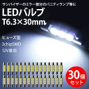LEDバニティランプ T6.3×30mm 3chip SMD 3連 ルーム球 ラゲッジランプ ルームランプ ホワイト 30個セット まとめ買い 業販 爆光 超高輝度