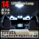 30系 アルファード ヴェルファイア LED ルームランプ セット 30アルファード 30ヴェルファイア ルームランプ 14点セット 室内灯 ポジションランプ ...