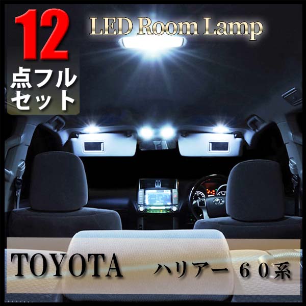 Rakuten - 【5/12限定★P5倍！】 ハリアー 60系 LED ルームランプ 12点 セット トヨタ ZSU60W ZSU65W HARRIER ルーム球 爆光 超高輝度 車内灯 室内灯 内装 車種専用設計