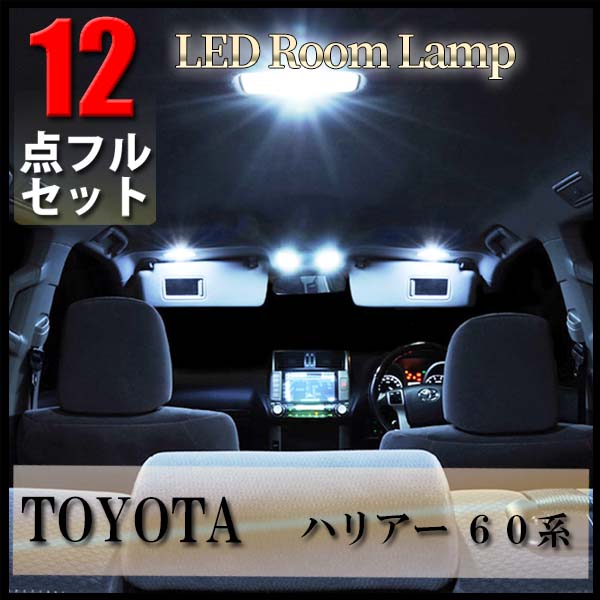 【ポイント5倍★ 5/18 0:00～5/19 23:59限定】 ハリアー 60系 ルームランプ LED 12点 セット トヨタ 専用設計 ZSU60W ZSU65W HARRIER ルームライト 爆光 ルーム球 60系ハリアー