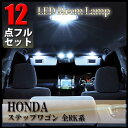 ステップワゴン RK系 LED ルームランプ ホンダ 12点フルセット RK1 RK2 RK3 RK4 RK5 RK6 ルームライト HONDA 専用設計 室内灯 爆光 超高輝度 アダプター ソケット付