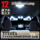 プリウス 40系 LED ルームランプ 12点フルセット ZVW40 トヨタ プリウス α PRIUS 専用設計 室内灯 ポジション球 ナンバー球 室内灯 ポジションランプ ナンバーランプ ルームライト ルーム球