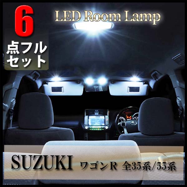 【ポイント5倍★ 5/18 0:00～5/19 23:59限定】 LEDルームランプ ワゴンR MH35S MH55S suzuki 35系 55系 6点フルセット LED スズキ 専用設計 室内灯