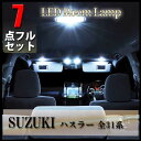 スズキ ハスラー 31系 MR31S MR41S LED ルームランプ 7点 フルセット ルームライト LED 専用設計 室内灯 SUZUKI HUSTLER