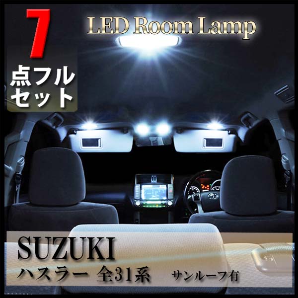 Rakuten - 【5/12限定★P5倍！】 スズキ ハスラー 31系 LED ルームランプ 7点 フル セット サンルーフ有り MR31S MR41S SUZUKI HUSTLER 爆光 超高輝度 車内灯 室内灯 内装 車種専用設計