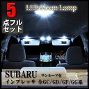 スバル インプレッサ ルームランプ LED GC/GD/GF/GG 5点フルセット サンルーフ有り 専用設計 室内灯 SUBARU IMPREZA ルームランプセット 爆光 超高輝度 アダプター ソケット付