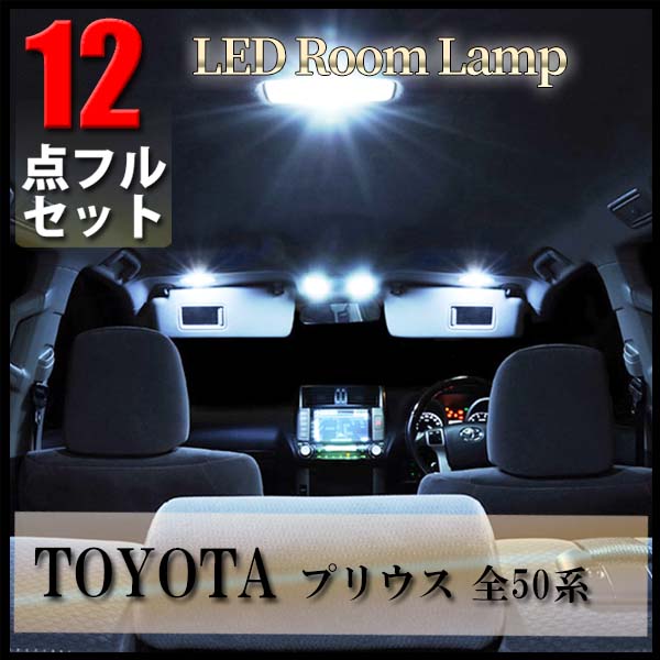 TOYOTA プリウス ZVW50 ZVW51 ZVW55 50系 専用 LED ルームランプ 12点フルセット ポジションランプ ナンバーランプ ルームライト ソケット LEDバブル 室内灯 爆光 超高輝度 アダプター 車用品 パーツ 交換