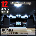 オデッセイ RB系 ルームランプセット LED ホンダ 12点フルセット サンルーフ有り LED 専用設計 室内灯 RB1 RB2 honda odyssey ランプ 爆光 超高輝度 アダプター ソケット付