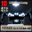 セレナ C25 LED ルームランプ 10点 セット 日産 専用設計 室内灯 ポジション球 ナンバー球 ポジションランプ ナンバーランプ ルームライト ルーム球 ア 爆光