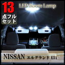 【4日～5日中限定P5倍】 エルグランド E51 LED ルームランプ 13点 セット ポジションランプ ナンバー灯 ポジション球 ナンバー球 ポジションランプ ナンバーランプ ルームライト ルーム球