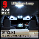 【ポイント5倍★4/24 18:00～4/25 23:59限定】 ソリオ ルームランプ ソリオバンディット LED 9点 セット 室内灯 MA26S MA36S 専用設計 スズキ ポジション球 ナンバー球 ルームランプ ポジションランプ ナンバーランプ ルームライト ルーム球