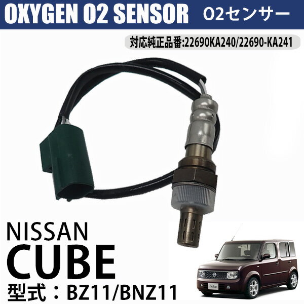 日産 キューブ BZ11 BNZ11 O2センサー 22690-8J001 車検 メンテンナンス パーツ 燃費向上 排気系パーツ 交換 アイドリング オキシジェンセンサー NISSAN CUBE