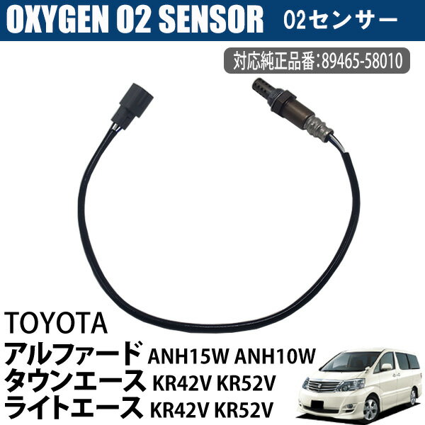 トヨタ アルファード ANH15W ANH10W タウンエース KR42V KR52V ライトエース KR42V KR52V O2センサー 89465-58010 車検 メンテンナンス パーツ 燃費向上 カー用品 排気系パーツ 交換 アイドリング オキシジェンセンサー