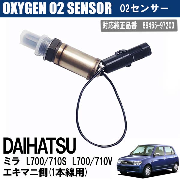 ＼ポイント5倍★1日＆2日限定／ ダイハツ ミラ L700S L710S L700V L710V エキマニ側 1本線用 O2センサー 89465-97203 メンテンナンス パーツ 燃費向上 カー用品 排気系パーツ 交換 オキシジェンセンサー