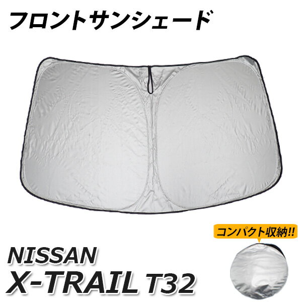 【8日限定ポイント5倍】 サンシェード エクストレイル T32系 カーシェード フロント スクリーン 運転席 内側 窓 さんしぇーど 吸盤なし カーテン 折りたたみ たためる 夏対策 熱中症対策 車用品 車 NISSAN 日産 X-TRAIL