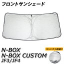 N-BOX NBOX JF3 JF4 サンシェード フロント 日よけ 専用 カスタム パーツ コンパクト収納 UVカット 車中泊 遮光 カーシェード 紫外線対策 冷気 シャットアウト プライバシー 室温保護 内装 カー用品 グッズ